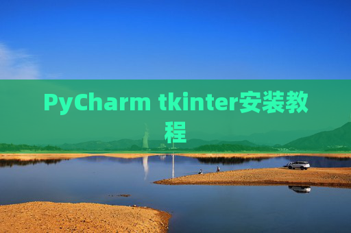 PyCharm tkinter安装教程