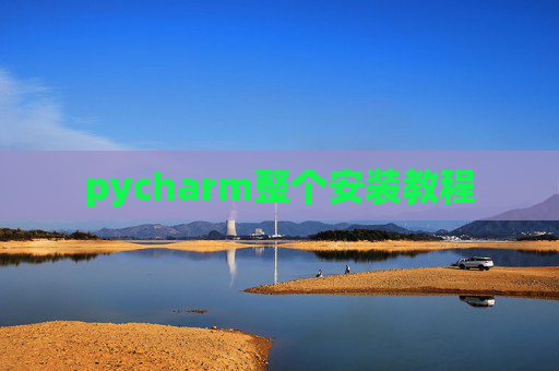 pycharm整个安装教程
